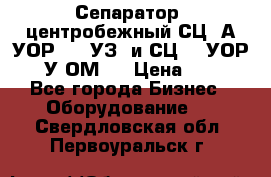 Сепаратор  центробежный СЦ-3А(УОР-401-УЗ) и СЦ -3(УОР-401У-ОМ4) › Цена ­ 111 - Все города Бизнес » Оборудование   . Свердловская обл.,Первоуральск г.